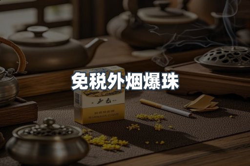 出口香烟